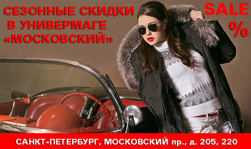Сезонные скидки