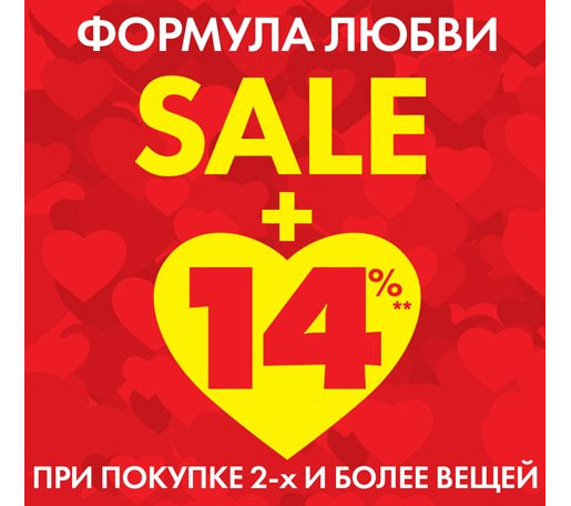 Формула любви: SALE+14%