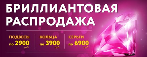 Бриллиантовая распродажа
