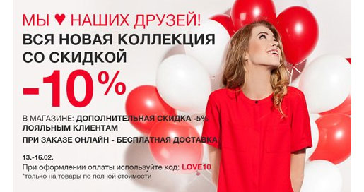 Новая коллекция со скидкой 10%