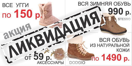 Ликвидация от Obuv.com