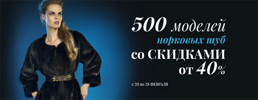 500 шуб со скидкой от – 40%