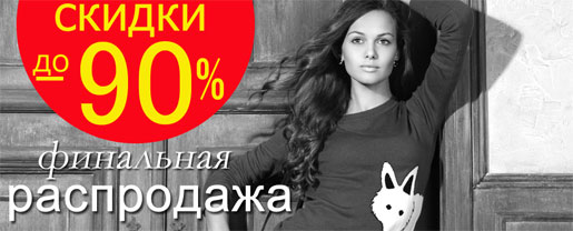 Скидки до 90%