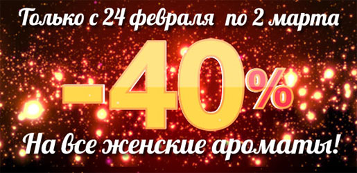 -40% на женские ароматы