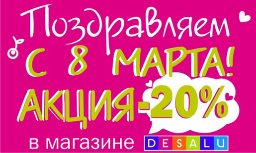 Весенний праздник скидок