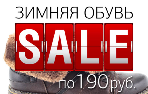 Зимняя обувь по 190 руб