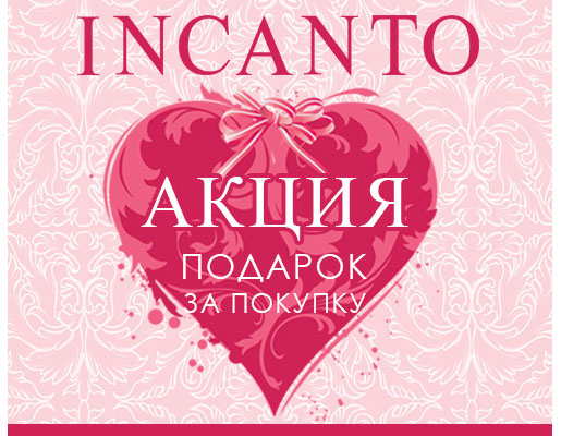 Подарок за покупку в INCANTO!