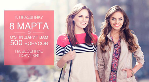 O'Stin дарит 500 бонусов