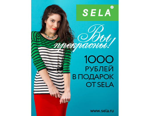 1000 комплиментов от Sela
