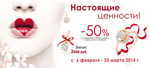 -50% на бриллианты и топазы