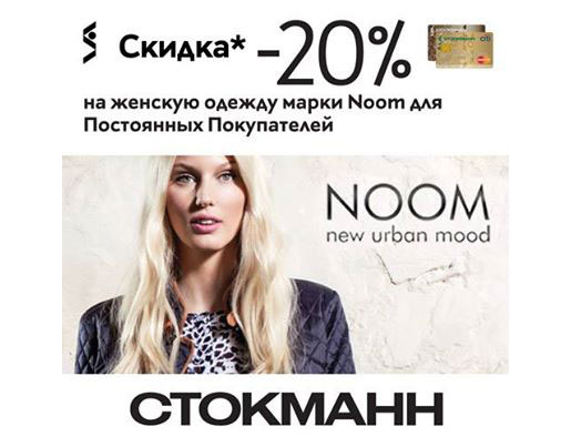Скидка 20% на марку Noom