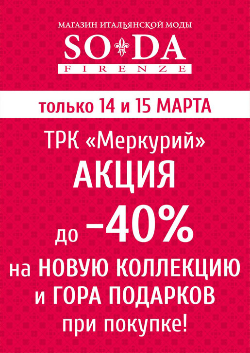 -40% на новую коллекцию