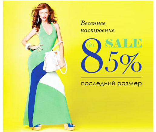 SALE до 85%