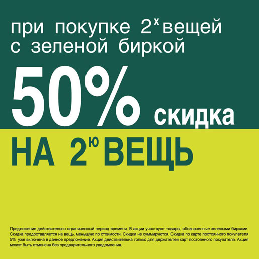 50 на вторую покупку. Скидка на вторую вещь. -50% На вторую вещь. Акция -50 на вторую вещь. Скидка на вторую вещь 10%.