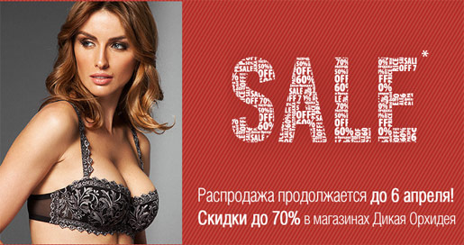Весенняя распродажа