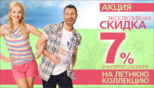 Эксклюзивная скидка