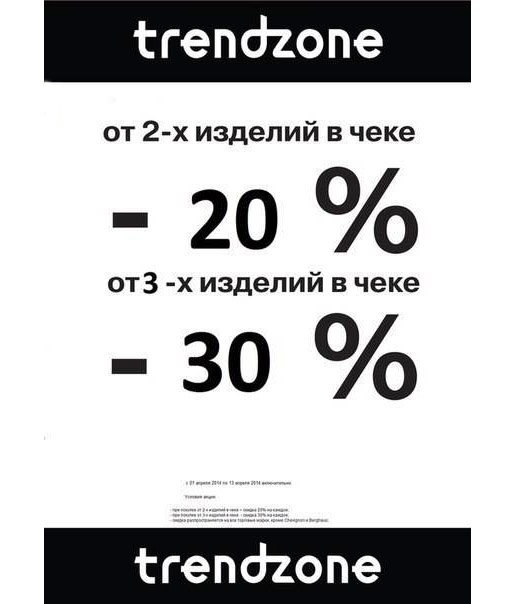 Акция в Trendzone
