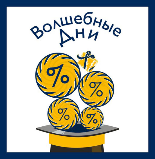 Волшебные дни