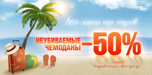 Скидка на чемоданы