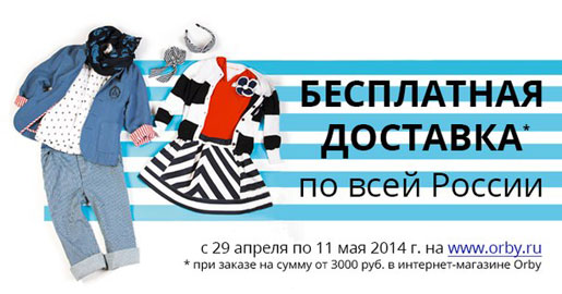Бесплатная доставка в Orby