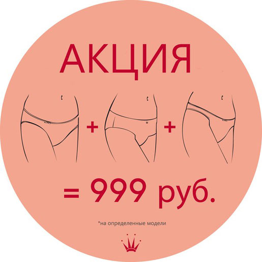 Акция на белье