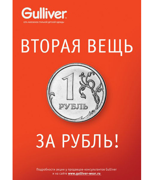 Вторая вещь за рубль
