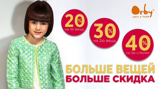 Больше вещей – больше скидка