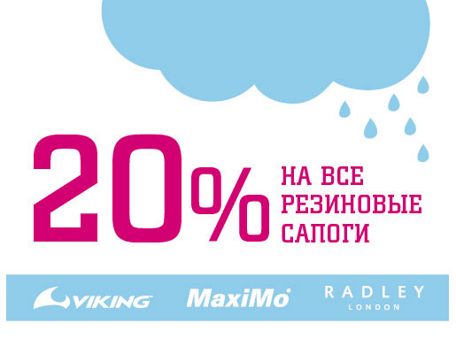 Скидка на резиновые сапоги