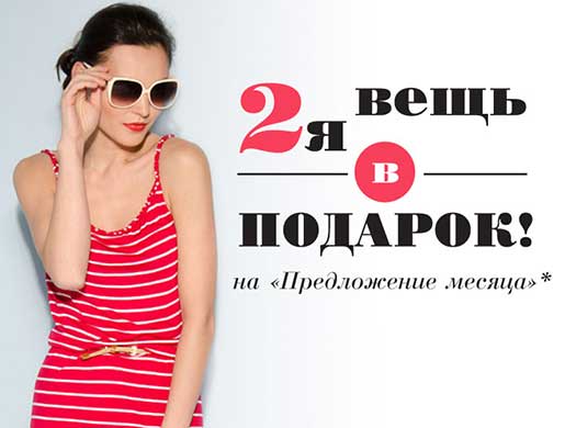 2-я вещь в подарок