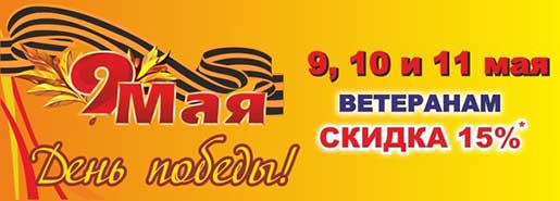Скидка ветеранам