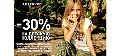 Дни детей в магазинах Reserved