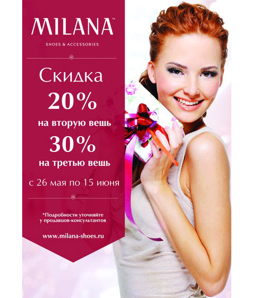 Скидки от Milana