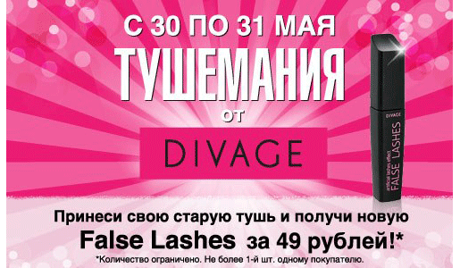 Тушемания от Divage