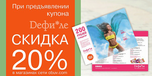 Акция Дефиле&Obuv.com
