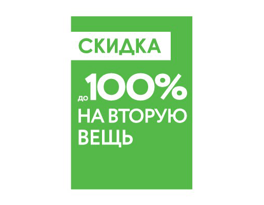 Скидка на вторую вещь