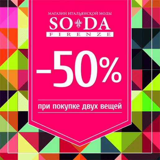 Акция в SODA