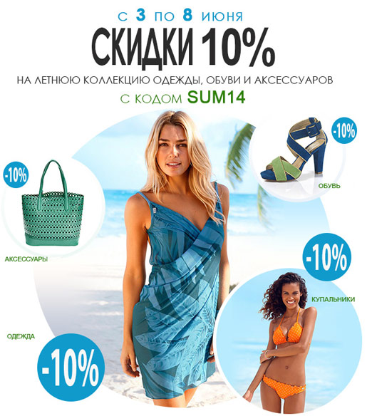 Лето начинается со скидок!