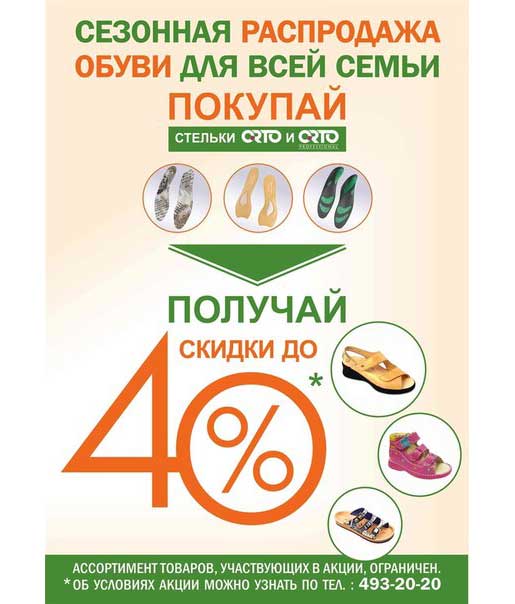 Сезонная распродажа обуви