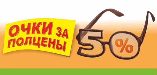 Очки за пол цены