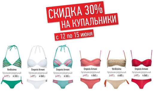Купальники со скидкой