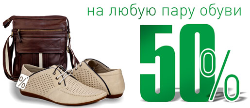 Купи сумку - получи скидку