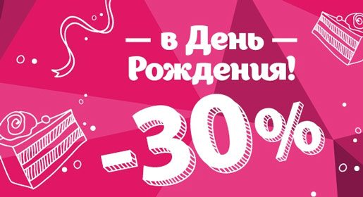 Скидка в День Рождения!