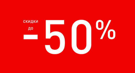 Старт распродажи!