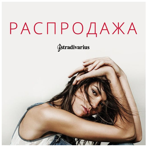 В Stradivarius стартовала распродажа!