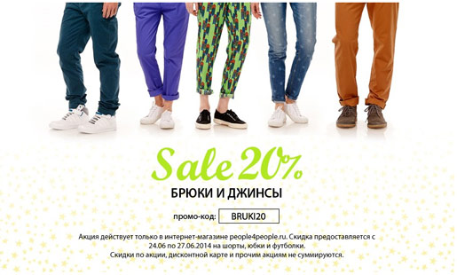 20% скидка на все брюки!