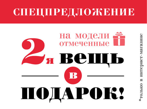 Вторая вещь в подарок