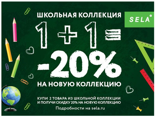 20% на новую коллекцию Sela!