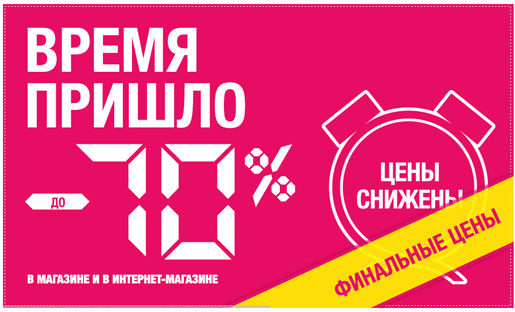 Время скидок