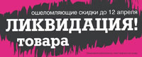 Ликвидация товара в Санта Хаусе