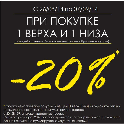 20% на вторую вещь